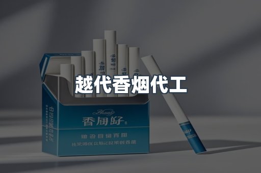 出口香烟